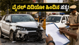 ಆರ್.ಆರ್. ನಗರದಲ್ಲಿ ಎಸ್‌ಯುವಿ-ಸ್ಕೂಟರ್ ಭೀಕರ ಅಪಘಾತ: ವೈರಲ್ ವಿಡಿಯೋ ಹಿಂದಿನ ಸತ್ಯ ಮತ್ತು ಕಾನೂನು ಎಚ್ಚರಿಕೆ!