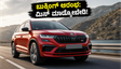 ಸ್ಕೋಡಾ ಕೊಡೈಕ್ RS ಬುಕ್ಕಿಂಗ್ ಆರಂಭ: ಪವರ್‌ಫುಲ್ ಎಸ್‌ಯುವಿ ಖರೀದಿಸಲು ಕಾಯುತ್ತಿದ್ದೀರಾ? ಇಲ್ಲಿದೆ ಸಂಪೂರ್ಣ ಮಾಹಿತಿ!