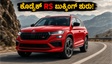 ಸ್ಕೋಡಾ ಕೊಡೈಕ್ RS ಬುಕ್ಕಿಂಗ್ ಶುರು: ಪರ್ಫಾರ್ಮೆನ್ಸ್ ಮತ್ತು ಐಷಾರಾಮಿ ಫೀಚರ್ಸ್‌ನಲ್ಲಿ ಈ ಕಾರು ಬೆಸ್ಟ್!