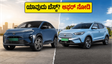 ಟಾಟಾ ಕರ್ವ್ ಇವಿ vs ಎಂಜಿ ಜೆಡ್‌ಎಸ್ ಇವಿ: ಜೂನ್ ಆಫರ್‌ನಲ್ಲಿ ಯಾವುದು ಬೆಸ್ಟ್? ನಿಮ್ಮ ಆಯ್ಕೆ ಯಾವುದು?