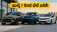 ಟಾಟಾ ಕಾರುಗಳ ಬೆಲೆ ಏರಿಕೆ: ಜುಲೈ 1ಕ್ಕೂ ಮುನ್ನವೇ ಬುಕ್ ಮಾಡಿ ಹಣ ಉಳಿಸಿ!