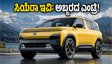 ಟಾಟಾ ಸಿಯೆರಾ ಇವಿ ಎಂಟ್ರಿ: 500 ಕಿಮೀ ರೇಂಜ್, ಅಬ್ಬರದ ಫೀಚರ್ಸ್; ಈ ಕಾರು ಮಾರುಕಟ್ಟೆಯನ್ನೇ ಬದಲಿಸುತ್ತಾ?