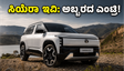 ಮತ್ತೆ ಬಂತು ಐಕಾನಿಕ್ ಟಾಟಾ ಸಿಯೆರಾ! ಈ ಎಲೆಕ್ಟ್ರಿಕ್ ಕಾರಿನ ರೇಂಜ್ ನೋಡಿ ದಂಗಾಗ್ತೀರಾ?