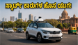 ಭಾರತದ ರಸ್ತೆಗಳಲ್ಲಿ ಇನ್ನು ಸ್ಮಾರ್ಟ್ ಕಾರುಗಳದ್ದೇ ಹವಾ: ಟ್ರಾಯ್‌ನ ಹೊಸ V2X ತಂತ್ರಜ್ಞಾನದಿಂದ ಬದಲಾಗಲಿದೆ ಪ್ರಯಾಣ!