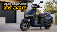 10 ಲಕ್ಷ ಇವಿ ಮಾರಾಟದ ಮೈಲಿಗಲ್ಲು: ಟಿವಿಎಸ್ ಐಕ್ಯೂಬ್ ಎಸ್‌ಟಿ ಡೆಲಿವರಿ ಶುರು, ಬೆಲೆ ಮತ್ತು ಫೀಚರ್ಸ್ ಮಾಹಿತಿ ಇಲ್ಲಿದೆ!