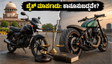 ವಿಶ್ವ ಮೋಟಾರ್‌ಸೈಕಲ್ ದಿನ: ಬೈಕ್ ಮಾರ್ಪಾಡು ಮಾಡ್ತಿದ್ದೀರಾ? ಈ ನಿಯಮ ಮರೆತರೆ ದಂಡ ಗ್ಯಾರಂಟಿ!