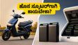 ಎಥರ್ ಹೊಸ ಸ್ಕೂಟರ್ ಲಾಂಚ್: ಈಗಲೇ ಖರೀದಿಸಬೇಕಾ ಅಥವಾ ಆಗಸ್ಟ್ 29ರ ಹೊಸ EL ಪ್ಲಾಟ್‌ಫಾರ್ಮ್‌ಗಾಗಿ ಕಾಯಬೇಕಾ?