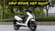 ಏಥರ್‌ನಿಂದ ಹೊಸ ಎಲೆಕ್ಟ್ರಿಕ್ ಸ್ಕೂಟರ್: ಬಜೆಟ್ ಬೆಲೆಯಲ್ಲಿ ಸಿಗಲಿದೆ ಅದ್ಭುತ ಫೀಚರ್ಸ್!