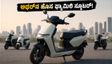 ಅಥರ್‌ನಿಂದ ಫ್ಯಾಮಿಲಿ ಎಲೆಕ್ಟ್ರಿಕ್ ಸ್ಕೂಟರ್ ಲಾಂಚ್: TVS iQube ಗೆ ಟಕ್ಕರ್ ಕೊಡಲು ಸಜ್ಜು!