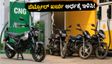 ಪೆಟ್ರೋಲ್ ಬೆಲೆ ಏರಿಕೆ ಬಿಸಿ: ಬಜಾಜ್ ಫ್ರೀಡಂ 125 ಬೈಕ್ ಮೂಲಕ ತಿಂಗಳಿಗೆ ₹3,000 ಉಳಿಸುವುದು ಹೇಗೆ?