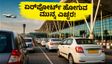 ಬೆಂಗಳೂರು ಏರ್‌ಪೋರ್ಟ್‌ನಲ್ಲಿ ಇಂದಿನಿಂದ ಟ್ರಾಫಿಕ್ ಕಿರಿಕಿರಿ: ವಿಮಾನ ನಿಲ್ದಾಣಕ್ಕೆ ಹೋಗುವ ಮುನ್ನ ಈ ಟಿಪ್ಸ್ ಫಾಲೋ ಮಾಡಿ!