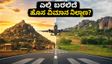 ಬೆಂಗಳೂರಿನ 2ನೇ ವಿಮಾನ ನಿಲ್ದಾಣ: ತುಮಕೂರು ರಸ್ತೆಯೋ ಅಥವಾ ಕನಕಪುರ ರಸ್ತೆಯೋ? ಲಕ್ಷಾಂತರ ಪ್ರಯಾಣಿಕರ ಭವಿಷ್ಯ ನಿರ್ಧಾರ!