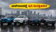 ಮಳೆಗಾಲದಲ್ಲಿ ಇವಿ ಕಾರುಗಳ ರೇಂಜ್ ಕಡಿಮೆಯಾಗುತ್ತಾ? ಟಾಟಾ ನೆಕ್ಸಾನ್, ಎಂಜಿ ಝಡ್‌ಎಸ್ ಇವಿಗಳ ರಿಯಲ್ ಟೆಸ್ಟ್ ಇಲ್ಲಿದೆ
