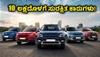 10 ಲಕ್ಷದೊಳಗೆ ಸಿಗುವ ಅತ್ಯಂತ ಸುರಕ್ಷಿತ ಕಾರುಗಳು ಇವೇ! BNCAP ರೇಟಿಂಗ್ ನೋಡಿ ಖರೀದಿಸಿ