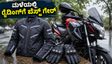 ಮಳೆಗಾಲದ ರೈಡಿಂಗ್‌ಗೆ ಬೆಸ್ಟ್ ಗೇರ್ ಯಾವುದು? ವಾಟರ್‌ಪ್ರೂಫ್ ಜಾಕೆಟ್ ಖರೀದಿಸುವ ಮುನ್ನ ಈ ಟಿಪ್ಸ್ ಮಿಸ್ ಮಾಡ್ಬೇಡಿ