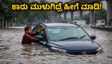 ದೆಹಲಿ ಪ್ರವಾಹ: ಕಾರಿನ ಮೇಲೆ ಕುಳಿತ ಮಾಲೀಕ, ಇಂಜಿನ್ ಹಾಳಾಗುವ ಆತಂಕ! ಹೈಡ್ರೋಲಾಕ್‌ನಿಂದ ಪಾರಾಗುವುದು ಹೇಗೆ?