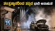 ದ್ವಾರಕಾ ಎಕ್ಸ್‌ಪ್ರೆಸ್‌ವೇ ಸುರಂಗದಲ್ಲಿ ಕಾರಿಗೆ ಬೆಂಕಿ: ಹೈಟೆಕ್ ತಂತ್ರಜ್ಞಾನದಿಂದ ತಪ್ಪಿದ ಭಾರಿ ಅನಾಹುತ!