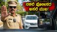ಬೆಂಗಳೂರಿನಲ್ಲಿ ನಕಲಿ ಟ್ರಾಫಿಕ್ ಪೊಲೀಸರ ಹಾವಳಿ: ಜೆಪಿ ನಗರದಲ್ಲಿ ಸವಾರರಿಗೆ ಶಾಕ್, ಅಸಲಿ-ನಕಲಿ ಗುರುತಿಸುವುದು ಹೇಗೆ?