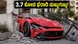 ಹೈದರಾಬಾದ್ ಫಿಲ್ಮ್ ನಗರದಲ್ಲಿ 3.7 ಕೋಟಿ ಮೌಲ್ಯದ ಫೆರಾರಿ ರೋಮಾ ಅಪಘಾತ: ದುಬಾರಿ ಕಾರಿನ ಸ್ಥಿತಿ ನೋಡಿ!