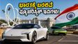 ಗುಡ್‌ವುಡ್ ಫೆಸ್ಟಿವಲ್‌ನಲ್ಲಿ ಅನಾವರಣ: 2027ಕ್ಕೆ ಭಾರತದ ರಸ್ತೆಗಿಳಿಯಲಿವೆ ಈ ಅದ್ಭುತ ಇವಿ ಕಾರುಗಳು!