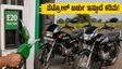 ಪೆಟ್ರೋಲ್ ಬೆಲೆ ಏರಿಕೆಗೆ ಬ್ರೇಕ್: ಹೀರೋನ ಹೊಸ ಫ್ಲೆಕ್ಸ್-ಫ್ಯುಯೆಲ್ ಬೈಕ್‌ಗಳು ಮಾರುಕಟ್ಟೆಗೆ, ಇಂಧನ ವೆಚ್ಚದಲ್ಲಿ ಭಾರಿ ಉಳಿತಾಯ!