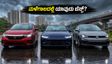ಮಳೆಗಾಲದಲ್ಲಿ ಹೊಸ Honda City 2026 ಖರೀದಿಸುವುದು ಲಾಭವೇ? Verna, Virtus ಜೊತೆಗಿನ ರಿಯಲ್ ಮೈಲೇಜ್ ಮತ್ತು ನಿರ್ವಹಣಾ ವೆಚ್ಚದ ಸಂಪೂರ್ಣ ಸತ್ಯ ಇಲ್ಲಿದೆ