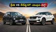 ಜುಲೈನಲ್ಲಿ ಕ್ರೆಟಾ vs ಸೆಲ್ಟೋಸ್: ಬೆಲೆ ಏರಿಕೆ ಮತ್ತು ಡೆಲಿವರಿ ವಿಳಂಬದ ನಡುವೆ ಯಾವುದು ಬೆಸ್ಟ್?