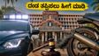ವಾಹನ ಸವಾರರೇ ಎಚ್ಚರ! ನಿಮ್ಮ ಕಾರಿನಲ್ಲಿ ಈ ಬದಲಾವಣೆಗಳಿದ್ದರೆ ಬೀಳುತ್ತೆ ಭಾರಿ ದಂಡ