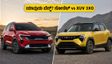 ಕಿಯಾ ಸೋನೆಟ್ vs ಮಹೀಂದ್ರಾ XUV 3XO: ಜುಲೈ 2026ರಲ್ಲಿ ನಿಮ್ಮ ಬಜೆಟ್‌ಗೆ ಯಾವುದು ಬೆಸ್ಟ್ ಆಯ್ಕೆ?