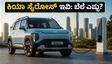 ಕಿಯಾ ಸೈರೋಸ್ ಇವಿ ಬುಕಿಂಗ್ ಆರಂಭ: 526 ಕಿಮೀ ರೇಂಜ್ ನೀಡುವ ಈ ಕಾರಿನ ಬೆಲೆ ಮತ್ತು ಫೀಚರ್ಸ್ ಹೇಗಿದೆ?