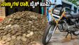 10 ರೂಪಾಯಿ ನಾಣ್ಯಗಳ ರಾಶಿ: ಹೀರೋ ಸ್ಪ್ಲೆಂಡರ್ ಬೈಕ್ ಖರೀದಿಸಿ ಎಲ್ಲರ ಹುಬ್ಬೇರಿಸಿದ ವ್ಯಕ್ತಿ!