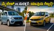 ಮೈಲೇಜ್ ಬೇಕಾ ಅಥವಾ ಸುರಕ್ಷತೆ? WagonR vs Tiago CNG: ನಿಮ್ಮ ಆಯ್ಕೆ ಯಾವುದು?