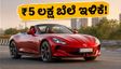 ಎಂಜಿ ಸೈಬರ್‌ಸ್ಟರ್ ಬೆಲೆಯಲ್ಲಿ ₹5 ಲಕ್ಷ ಕಡಿತ: ಐಷಾರಾಮಿ ಸ್ಪೋರ್ಟ್ಸ್ ಕಾರ್ ಈಗ ಕೈಗೆಟುಕುವ ದರದಲ್ಲಿ!
