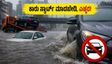 ಮುಂಬೈ ಮಳೆ: ನೀರಿನಲ್ಲಿ ಸಿಲುಕಿದ ಕಾರನ್ನು ಸ್ಟಾರ್ಟ್ ಮಾಡ್ತೀರಾ? ಈ ತಪ್ಪು ಮಾಡಿದ್ರೆ ಲಕ್ಷಾಂತರ ರೂಪಾಯಿ ನಷ್ಟ ಗ್ಯಾರಂಟಿ!