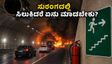 ಮುಂಬೈ ಅಂಡರ್‌ಸೀ ಟನಲ್‌ನಲ್ಲಿ ತುರ್ತು ಅಣಕು ಪ್ರದರ್ಶನ: ಸುರಂಗದಲ್ಲಿ ಸಿಲುಕಿದರೆ ಜೀವ ಉಳಿಸಿಕೊಳ್ಳುವುದು ಹೇಗೆ?