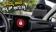 ನಿಮ್ಮ ಕಾರು ಹ್ಯಾಕ್ ಆಗುವ ಭಯವೇ? ಕೇಂದ್ರ ಸರ್ಕಾರದ ಹೊಸ ನಿಯಮಗಳು ನಿಮ್ಮ ಸುರಕ್ಷತೆಗೆ ಹೇಗೆ ರಕ್ಷಾಕವಚ?