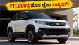 ಜುಲೈ 23ಕ್ಕೆ ಮಾರುತಿ ಬ್ರೆಝಾ ಎಂಟ್ರಿ: ₹11,000ಕ್ಕೆ ಬುಕ್ಕಿಂಗ್ ಆರಂಭ, ಹೊಸ ಫೀಚರ್ಸ್ ನೋಡಿ ಫಿದಾ ಆಗೋದು ಗ್ಯಾರಂಟಿ!