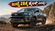 ಹೊಸ ಟೊಯೋಟಾ ಹೈಲಕ್ಸ್: ಜುಲೈ 28ಕ್ಕೆ ಭಾರತದಲ್ಲಿ ಬಿಡುಗಡೆ, ಬೆಲೆ ಮತ್ತು ಫೀಚರ್ಸ್ ಕೇಳಿದ್ರೆ ಶಾಕ್ ಆಗ್ತೀರಾ!