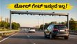 NH-48ನಲ್ಲಿ ಇನ್ಮುಂದೆ ಟೋಲ್ ಗೇಟ್ ನಿಲುಗಡೆ ಇಲ್ಲ! ಹೊಸ ತಂತ್ರಜ್ಞಾನದ ಬಗ್ಗೆ ವಾಹನ ಸವಾರರು ತಿಳಿಯಲೇಬೇಕಾದ ವಿಷಯಗಳಿವು