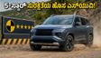 ನಿಸ್ಸಾನ್ ಟೆಕ್ಟಾನ್ ಬಿಡುಗಡೆ: 5-ಸ್ಟಾರ್ ಸೇಫ್ಟಿ ರೇಟಿಂಗ್‌ನೊಂದಿಗೆ ಮಾರುಕಟ್ಟೆಗೆ ಲಗ್ಗೆ ಇಟ್ಟ ಹೊಸ ಎಸ್‌ಯುವಿ!
