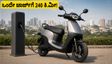 240 ಕಿ.ಮೀ ಮೈಲೇಜ್ ನೀಡುವ ಹೊಸ ಓಲಾ S1 X+ 5.2kWh ಲಾಂಚ್: ಬೆಲೆ ಮತ್ತು ಫೀಚರ್ಸ್ ನೋಡಿ!