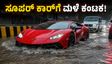 ಕೋಟಿ ಬೆಲೆಯ ಸೂಪರ್ ಕಾರ್‌ಗಳು ಮಳೆಯಲ್ಲಿ ಮುಳುಗಿದ್ರೆ ಏನಾಗುತ್ತೆ? ಈ ತಪ್ಪು ಮಾಡಿದ್ರೆ ಲಕ್ಷಾಂತರ ನಷ್ಟ!