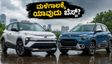 ಮಳೆಗಾಲದ ಪ್ರಯಾಣಕ್ಕೆ ಟಾಟಾ ಪಂಚ್ ಇವಿ vs ಸಿಟ್ರನ್ ಇಸಿ3: ಯಾವುದು ಬೆಸ್ಟ್? ಇಲ್ಲಿದೆ ಕಂಪ್ಲೀಟ್ ಹೋಲಿಕೆ