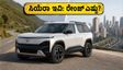 ಟಾಟಾ ಸಿಯೆರಾ ಇವಿ ರಸ್ತೆಗಿಳಿಯಿತು! 665 ಕಿಮೀ ರೇಂಜ್ ನಿಜವೇ? ಇಲ್ಲಿದೆ ಮೊದಲ ಗ್ರಾಹಕರ ಅನುಭವ