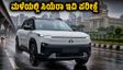 ಬೆಂಗಳೂರು ಮಳೆಯಲ್ಲಿ ಟಾಟಾ ಸಿಯೆರಾ ಇವಿ ಪರೀಕ್ಷೆ: ರೇಂಜ್ ಮತ್ತು ಪರ್ಫಾರ್ಮೆನ್ಸ್ ಬಗ್ಗೆ ಮಾಲೀಕರು ತಿಳಿಯಲೇಬೇಕಾದ ಸತ್ಯ!