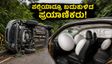 ಮಳೆಯಲ್ಲಿ ಪಲ್ಟಿಯಾದ ಟೊಯೋಟಾ ಇನೋವಾ: ಕಾರಿನಲ್ಲಿದ್ದವರು ಬದುಕುಳಿದಿದ್ದು ಹೇಗೆ? ಅಚ್ಚರಿ ಮೂಡಿಸಿದ ಸೇಫ್ಟಿ ಫೀಚರ್ಸ್!