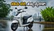 ಟಿವಿಎಸ್ ಐಕ್ಯೂಬ್ 2.2 kWh ಬಿಡುಗಡೆ: ಕಡಿಮೆ ಬೆಲೆಯಲ್ಲಿ ಸಿಗುವ ಬೆಸ್ಟ್ ಎಲೆಕ್ಟ್ರಿಕ್ ಸ್ಕೂಟರ್ ಇದೇನಾ?