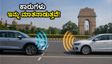 ಇನ್ನು ಮುಂದೆ ನಿಮ್ಮ ಕಾರು ರಸ್ತೆಯಲ್ಲಿ ಮಾತನಾಡುತ್ತೆ! ಭಾರತದಲ್ಲಿ ಬರಲಿದೆ ಹೊಸ V2X ತಂತ್ರಜ್ಞಾನ