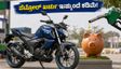 ಪೆಟ್ರೋಲ್ ಖರ್ಚಿಗೆ ಬ್ರೇಕ್! ಭಾರತಕ್ಕೆ ಎಂಟ್ರಿ ಕೊಟ್ಟ ಯಮಹಾ FZ ಬ್ಲೂ ಫ್ಲೆಕ್ಸ್: ಬೆಲೆ ಮತ್ತು ಫೀಚರ್ಸ್ ಇಲ್ಲಿದೆ