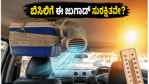 ದೆಹಲಿ ಟ್ಯಾಕ್ಸಿ ಚಾಲಕನ ಈ 'ಜುಗಾಡ್' ಸೋಷಿಯಲ್ ಮೀಡಿಯಾದಲ್ಲಿ ವೈರಲ್: ಬಿಸಿಲಿಗೆ ಪರಿಹಾರವೋ ಅಥವಾ ಜೀವಕ್ಕೆ ಅಪಾಯವೋ?
